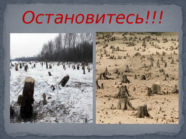 Остановитесь!!! 