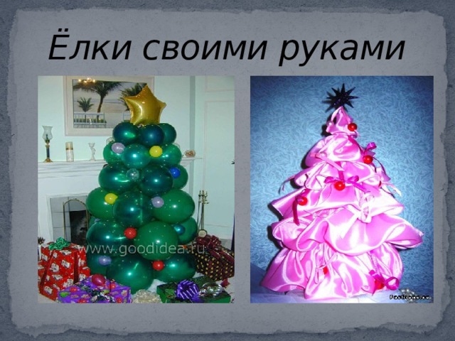 Ёлки своими руками 