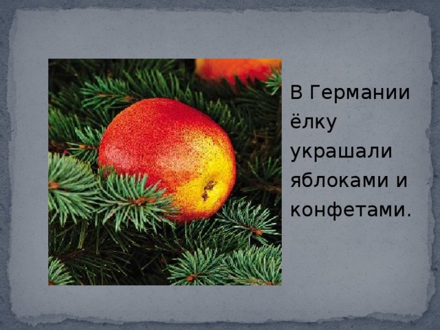 В Германии ёлку украшали яблоками и конфетами. 