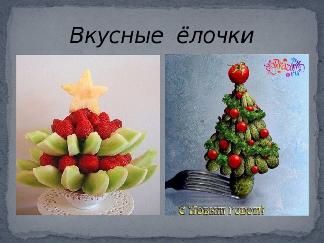 Вкусные ёлочки 
