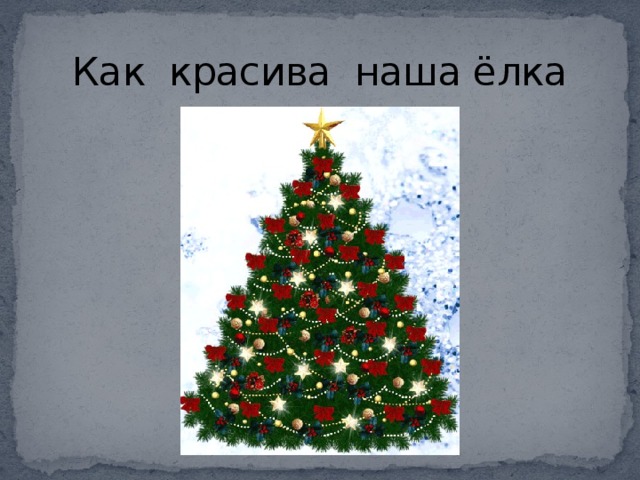 Как красива наша елка. Наша елка текст. Наша елка просто чудо. Как красиво наша елка.