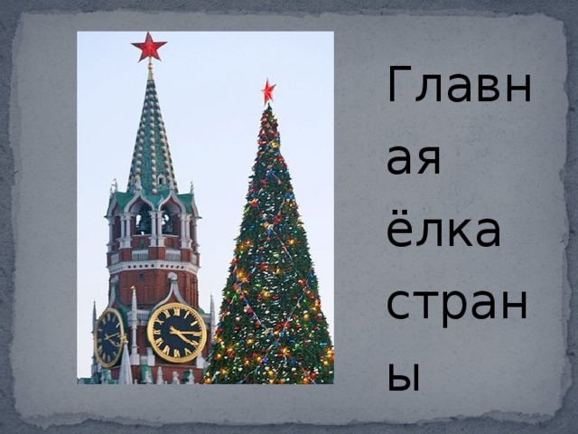 Главная ёлка страны 