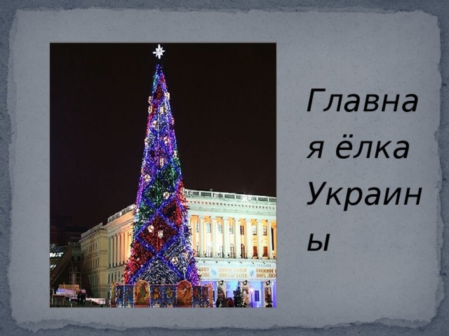 Главная ёлка Украины 