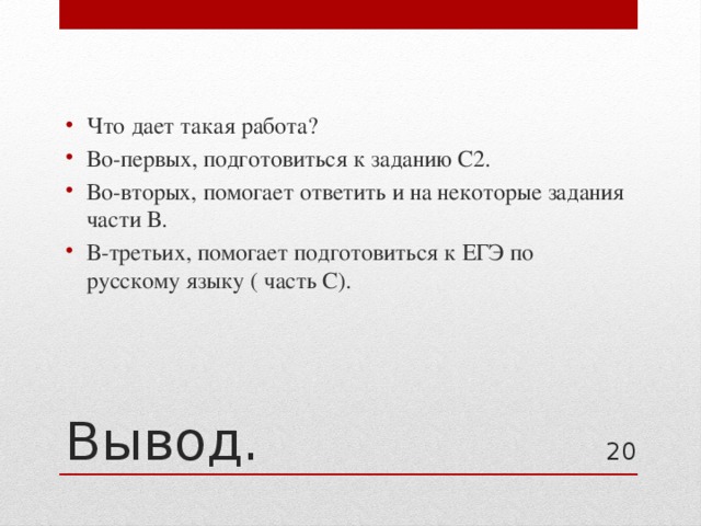 Что дает такая работа? Во-первых, подготовиться к заданию С2. Во-вторых, помогает ответить и на некоторые задания части В. В-третьих, помогает подготовиться к ЕГЭ по русскому языку ( часть С). Вывод. 18 