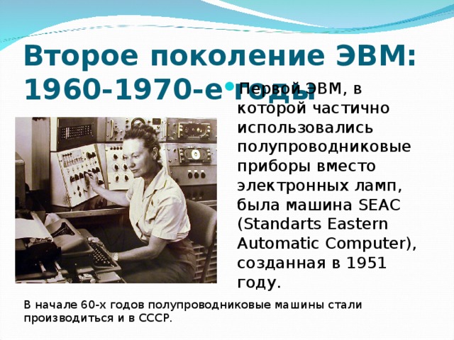 Электронный этап развития ЭВМ