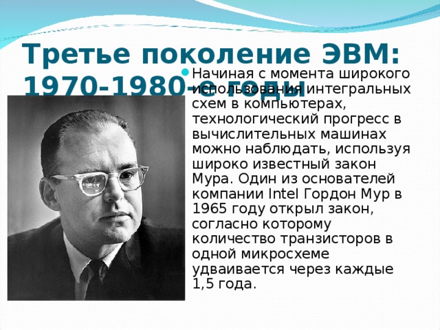 Треть поколения. Основатель 3 поколение ЭВМ. Создатели ЭВМ 3 поколения. 3 Поколение ЭВМ ученые. Создатель третьего поколения ЭВМ.