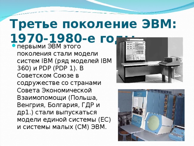 3 поколение эвм. Третье поколение ЭВМ 1970-1980-Е годы. IBM 360 3 поколение ЭВМ. Модели систем IBM (ряд моделей IBM 360) И PDP (PDP 1. III поколение ЭВМ (1964 - 1972).