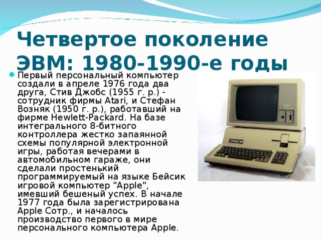 Компьютер какой год. Четвертое поколение ЭВМ: 1980-1990-Е годы. ЭВМ 1980. Четвертое поколение ЭВМ 1980. Первый персональный компьютер был изобретен в.