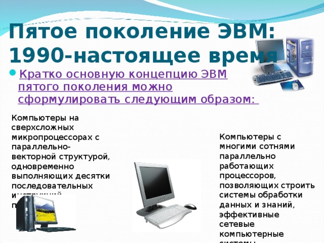 Проект эвм 5 го поколения замысел и реальность