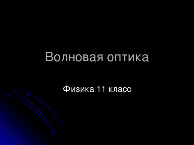 Волновая оптика 