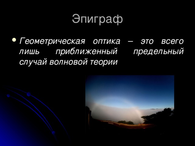 Геометрическая оптика – это всего лишь приближенный предельный случай волновой теории 
