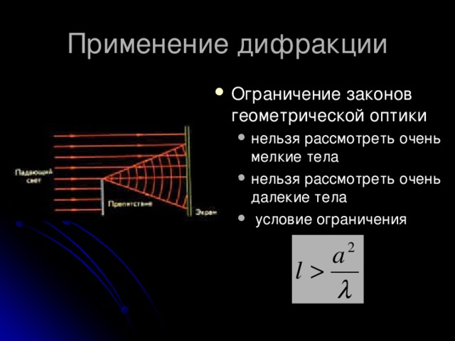 Ограничение законов геометрической оптики нельзя рассмотреть очень мелкие тела нельзя рассмотреть очень далекие тела  условие ограничения  нельзя рассмотреть очень мелкие тела нельзя рассмотреть очень далекие тела  условие ограничения  