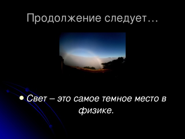 Свет – это самое темное место в физике. 