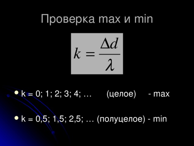 Проверка max и min k = 0; 1; 2; 3; 4; …  ( целое) - max k = 0,5; 1,5; 2,5; … (полуцелое) - min 