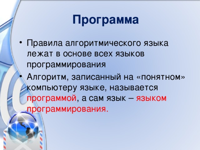 Для кого будет информативно следующее сообщение программа это алгоритм записанный на языке программирования