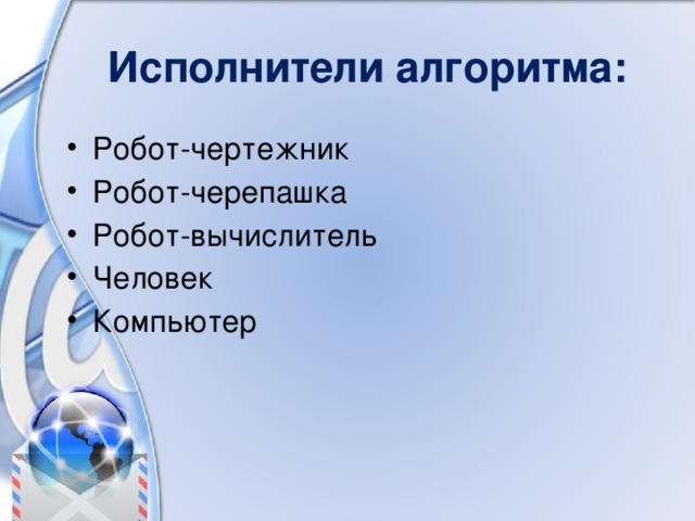 Кто разрабатывает алгоритмы компьютер человек или исполнитель