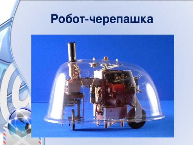 Робот-черепашка 