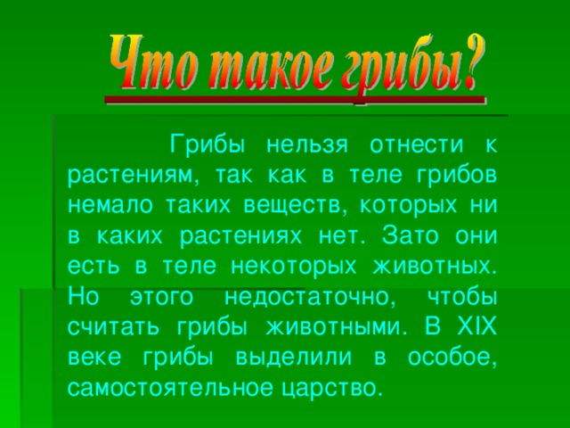 Почему грибы считают. Почему грибы нельзя отнести к растениям и животных. Почему грибы нельзя отнести к животным 2 часть биология.