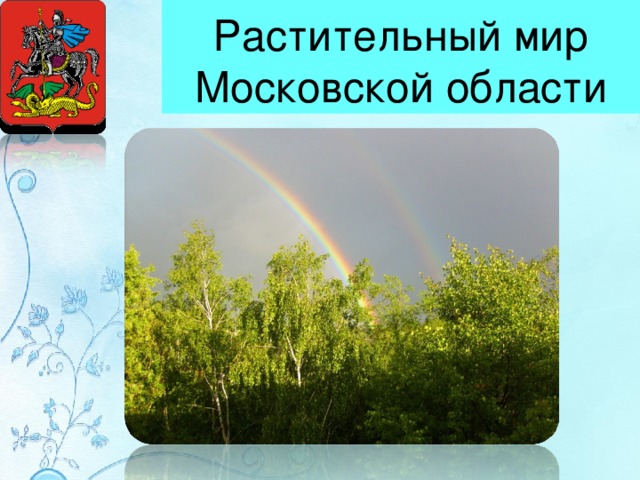 Московская область презентация 8 класс