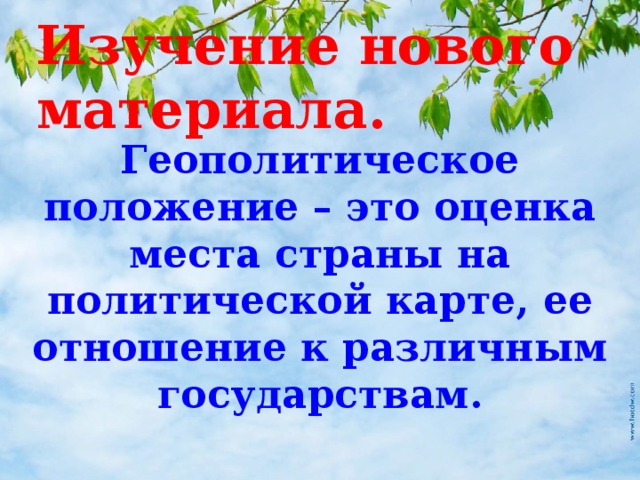 Изучение нового материала. Геополитическое положение – это оценка места страны на политической карте, ее отношение к различным государствам. 