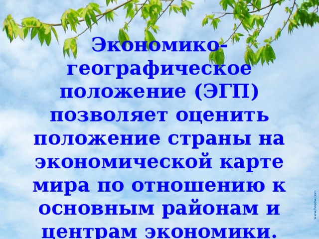 Экономико-географическое положение (ЭГП) позволяет оценить положение страны на экономической карте мира по отношению к основным районам и центрам экономики. 