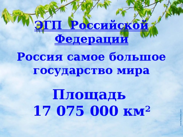 ЭГП Российской Федерации Россия самое большое государство мира Площадь 17 075 000 км 2 