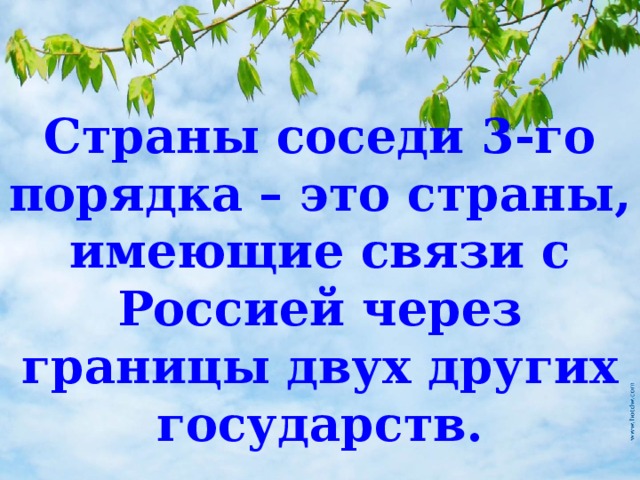 Страны соседи 3-го порядка – это страны, имеющие связи с Россией через границы двух других государств. 