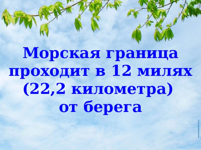 Морская граница  проходит в 12 милях (22,2 километра) от берега 