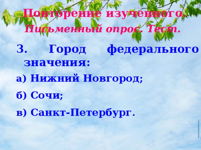 Повторение изученного. Письменный опрос. Тест. 3. Город федерального значения: а) Нижний Новгород ; б) Сочи ; в) Санкт-Петербург . 