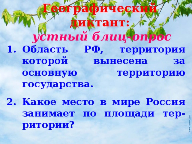 Географический диктант :  устный блиц-опрос Область РФ, территория которой вынесена за основную территорию государства. Какое место в мире Россия занимает по площади тер-ритории? 