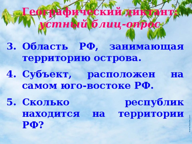 Географический диктант :  устный блиц-опрос Область РФ, занимающая территорию острова. Субъект, расположен на самом юго-востоке РФ. Сколько республик находится на территории РФ?  