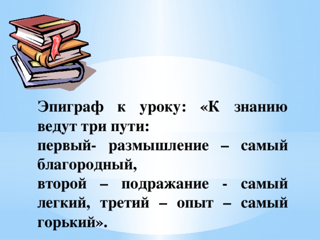 Какое значение имеет эпиграф разговор. Эпиграф к уроку. Эпиграф к уроку физики. Эпиграф к уроку русского языка. Эпиграф к уроку математики.