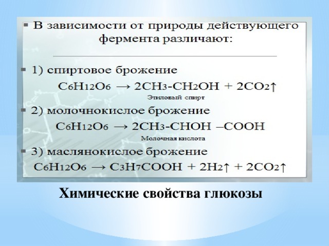 Химические свойства глюкозы презентация