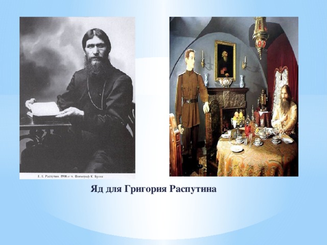 Яд для Григория Распутина 