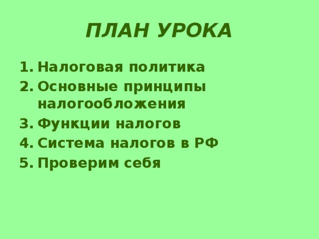 План урока Налоговая политика Основные принципы налогообложения Функции налогов Система налогов в РФ Проверим себя 