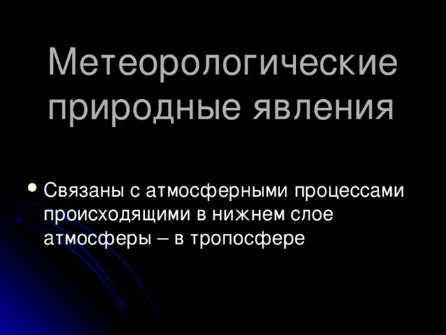 К метеорологическим природным явлениям относятся