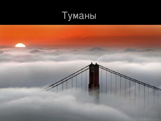 Туманы 