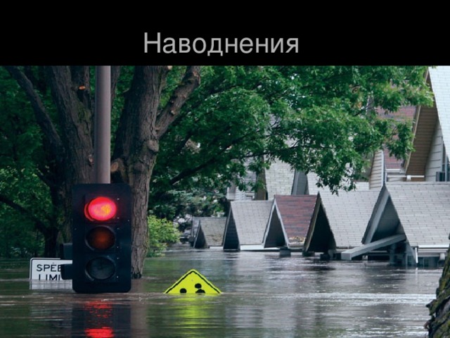 Наводнения 