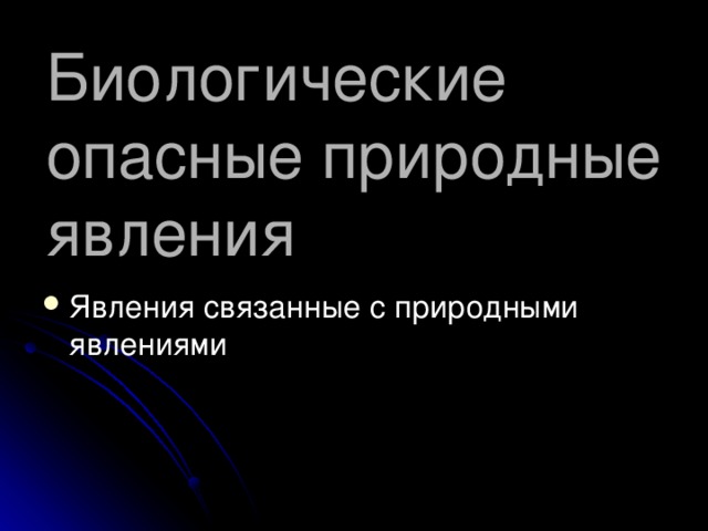 Биологические опасные явления