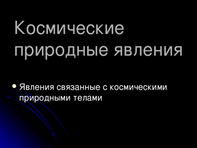 Космические природные явления Явления связанные с космическими природными телами 