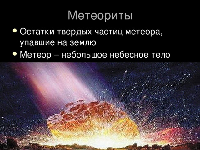 Метеориты Остатки твердых частиц метеора, упавшие на землю Метеор – небольшое небесное тело 