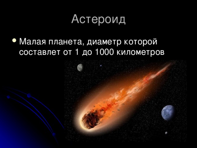 Астероид Малая планета, диаметр которой составлет от 1 до 1000 километров 