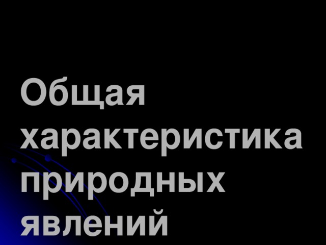 Общая характеристика природных явлений 