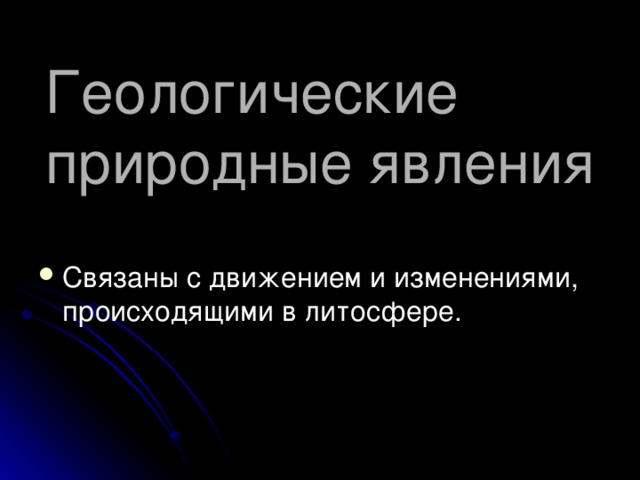 Геологические природные явления