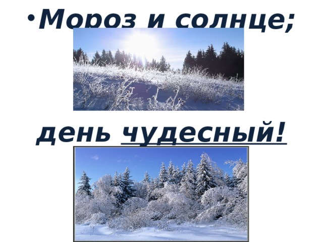 Мороз и солнце; день чудесный! 