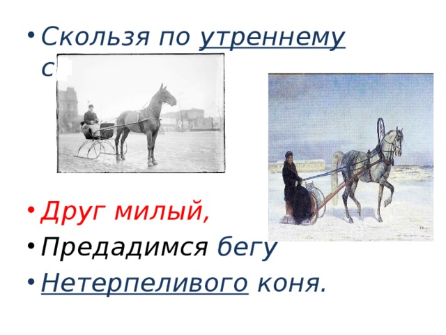 Скользя по утреннему снегу друг милый