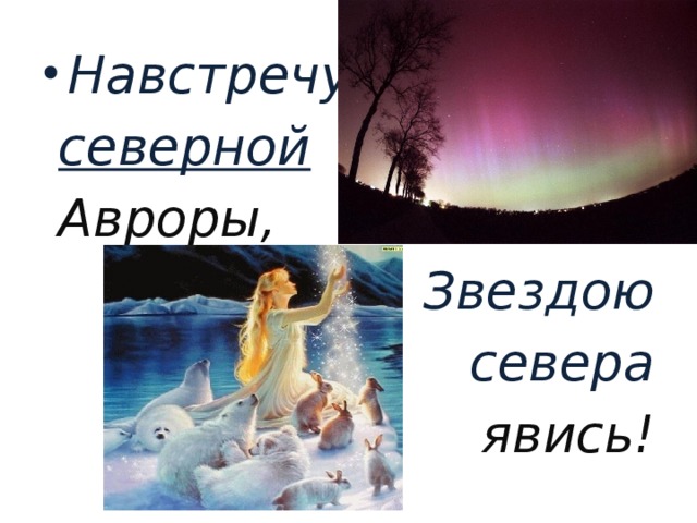 Навстречу северной авроры звездою северной явись. Навстречу Северной Авроры звездою севера Явись. Навстречу Северной Авроры.