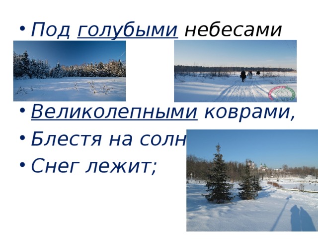 Под голубыми  небесами   Великолепными коврами, Блестя на солнце, Снег лежит; 