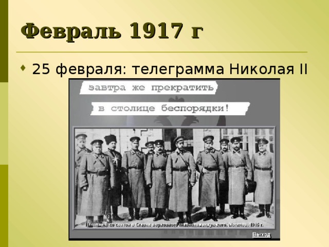 Февраль 1917 г 25 февраля:  телеграмма Николая II 