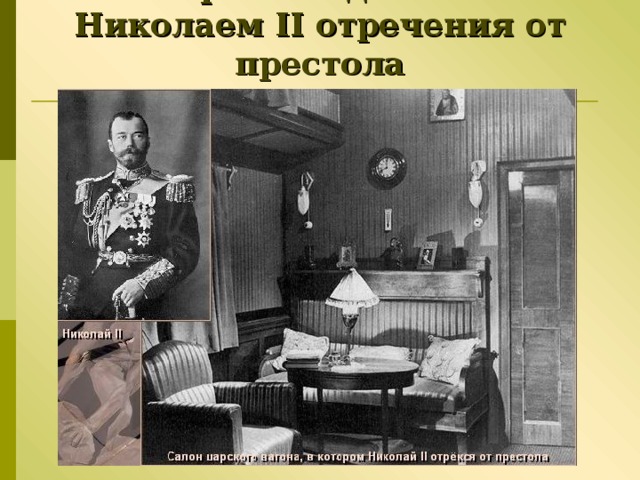 2 марта – подписание Николаем II отречения от престола 